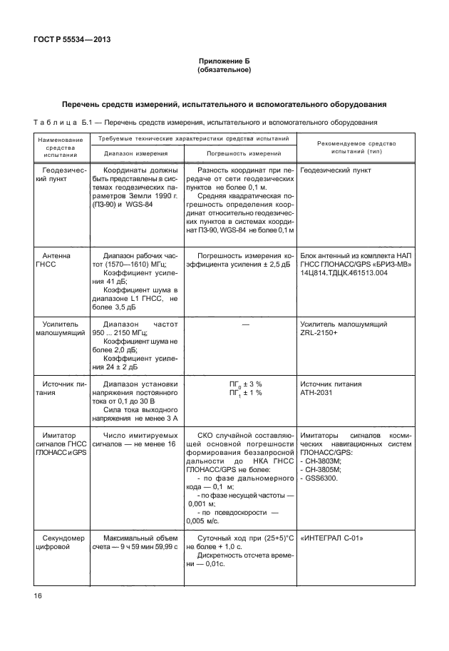 ГОСТ Р 55534-2013,  19.