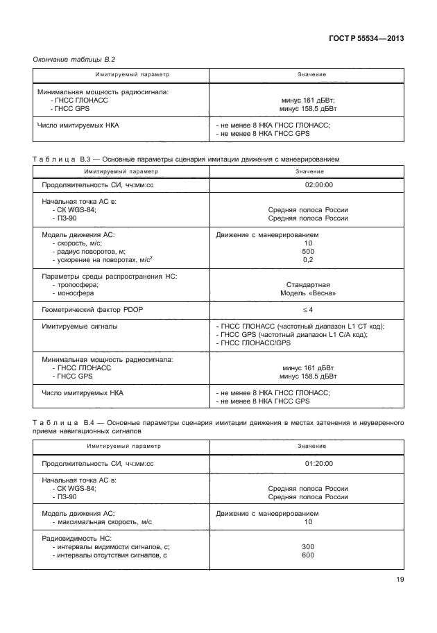 ГОСТ Р 55534-2013,  22.