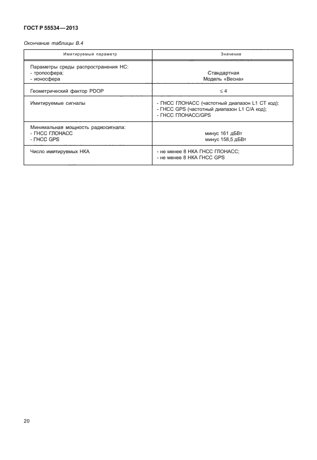 ГОСТ Р 55534-2013,  23.