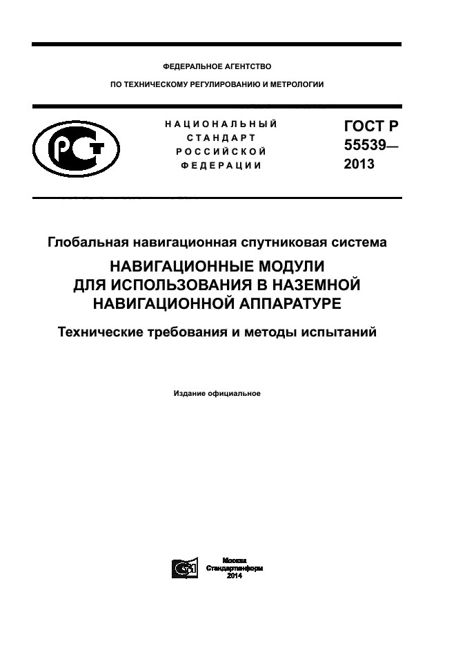 ГОСТ Р 55539-2013,  1.