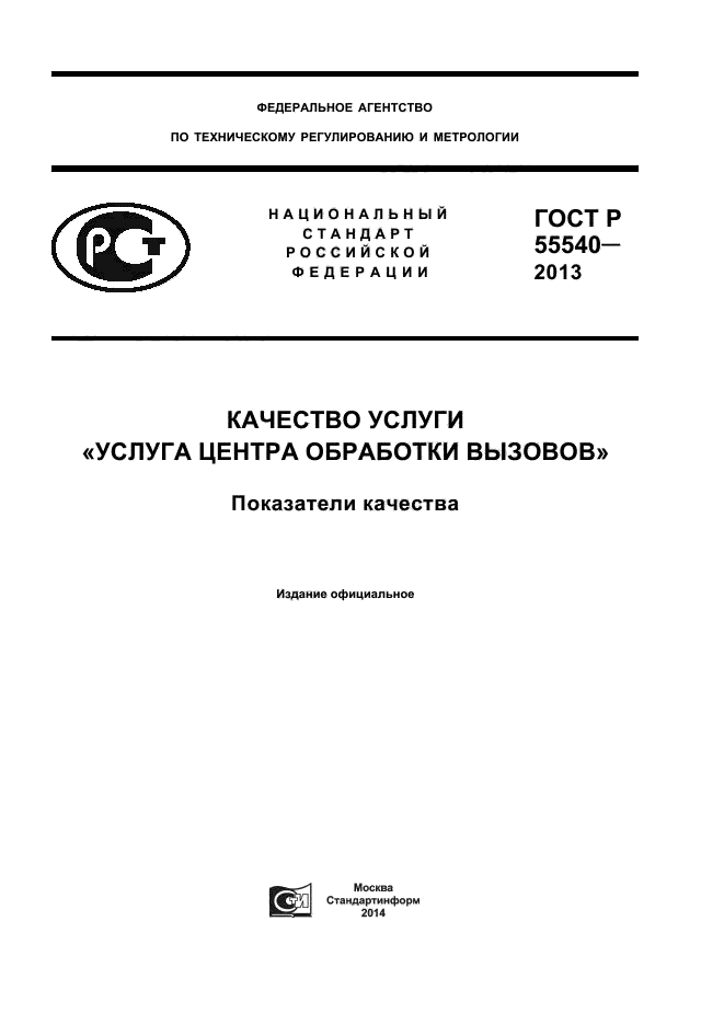 ГОСТ Р 55540-2013,  1.