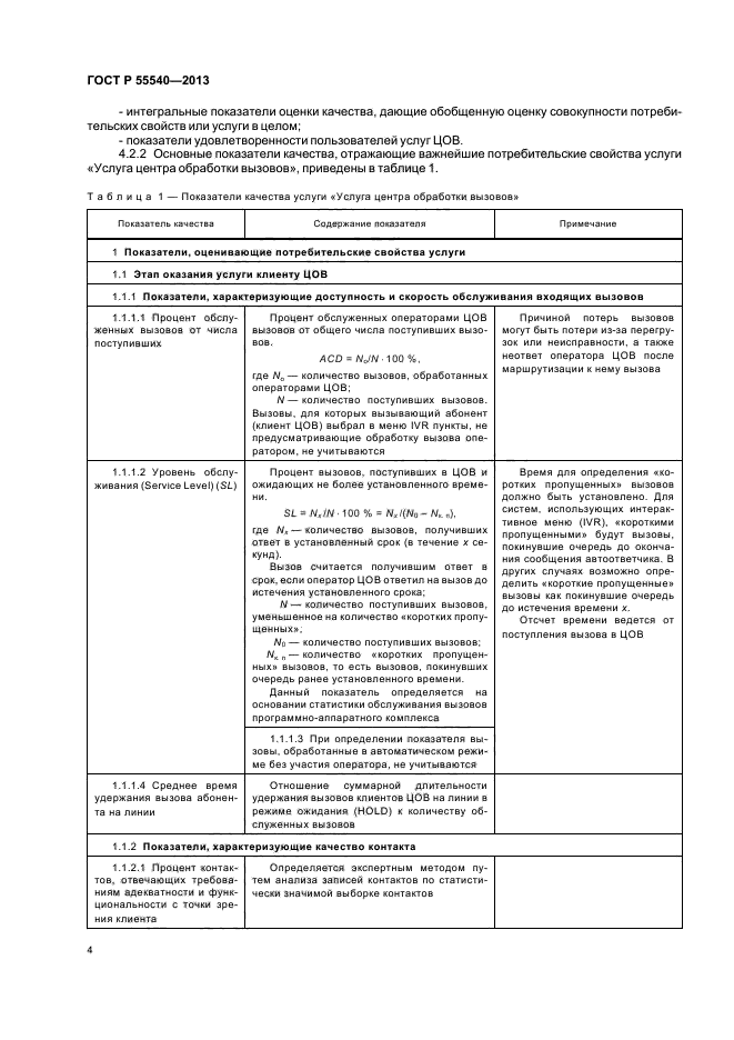 ГОСТ Р 55540-2013,  7.