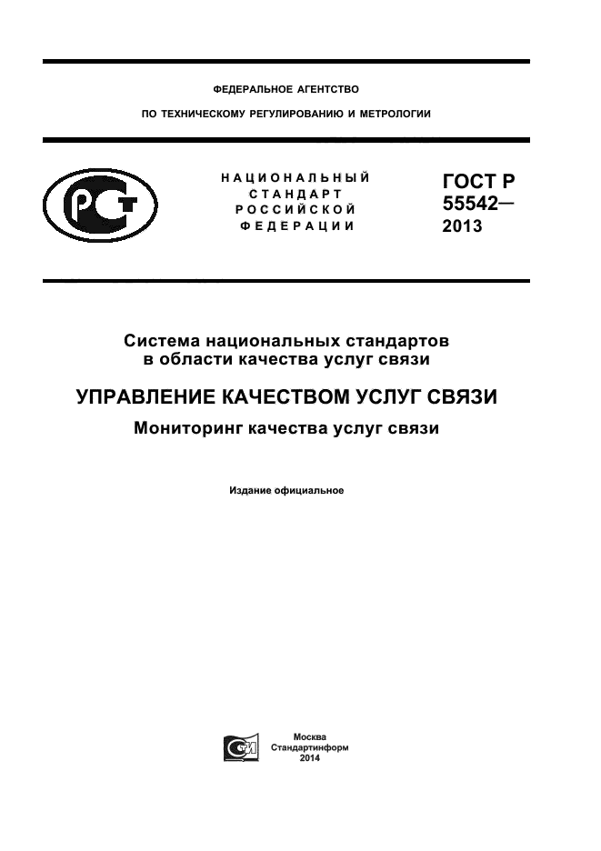 ГОСТ Р 55542-2013,  1.