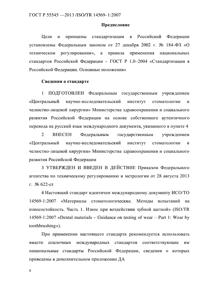 ГОСТ Р 55545-2013,  2.