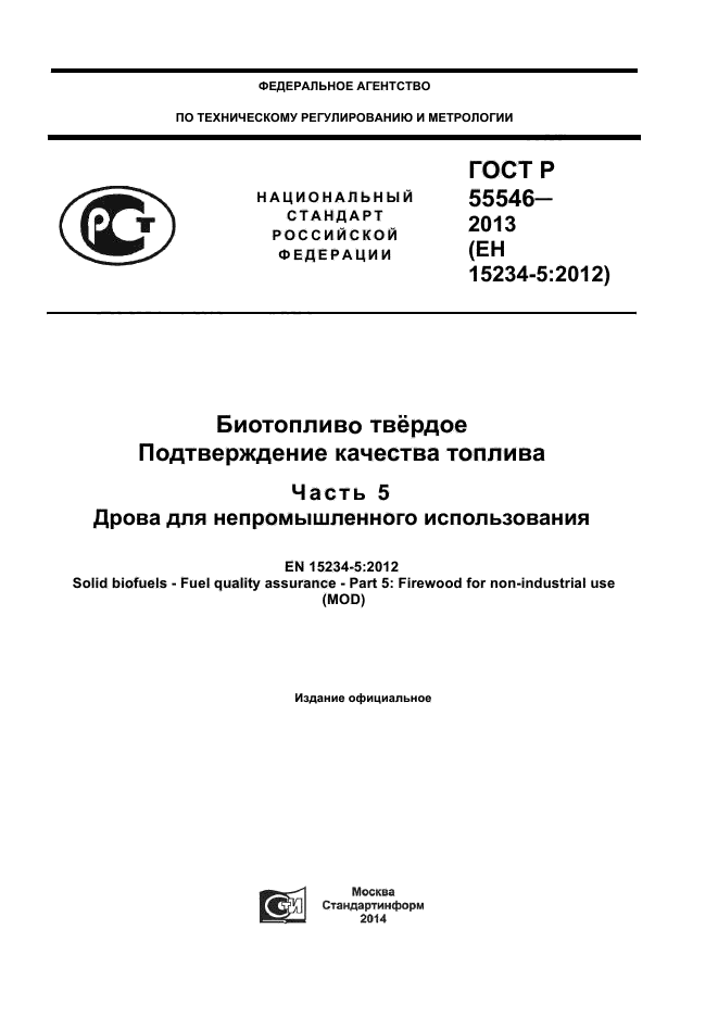 ГОСТ Р 55546-2013,  1.