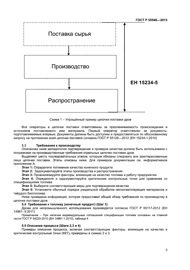 ГОСТ Р 55546-2013,  6.