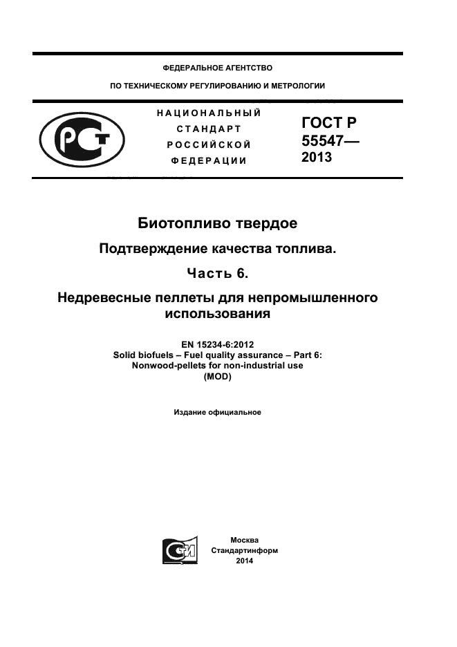 ГОСТ Р 55547-2013,  1.