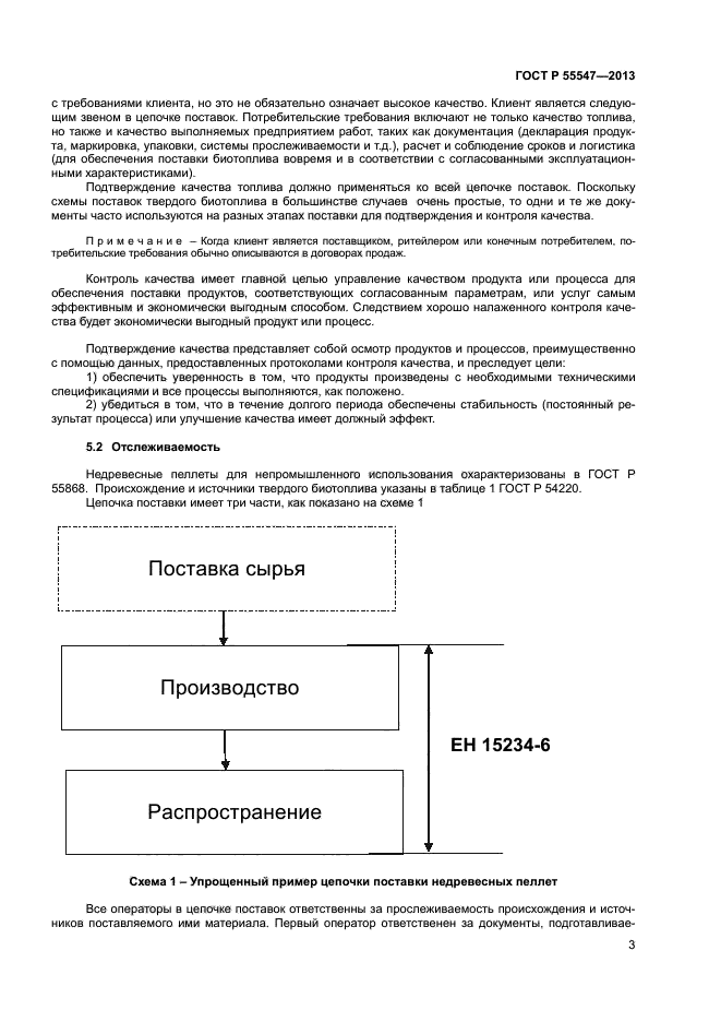 ГОСТ Р 55547-2013,  7.