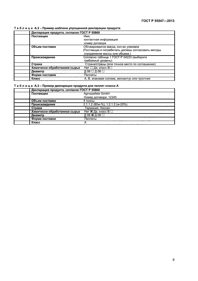 ГОСТ Р 55547-2013,  13.