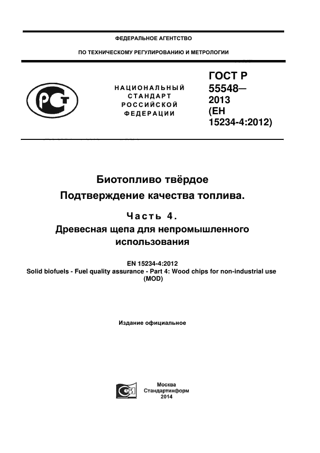 ГОСТ Р 55548-2013,  1.