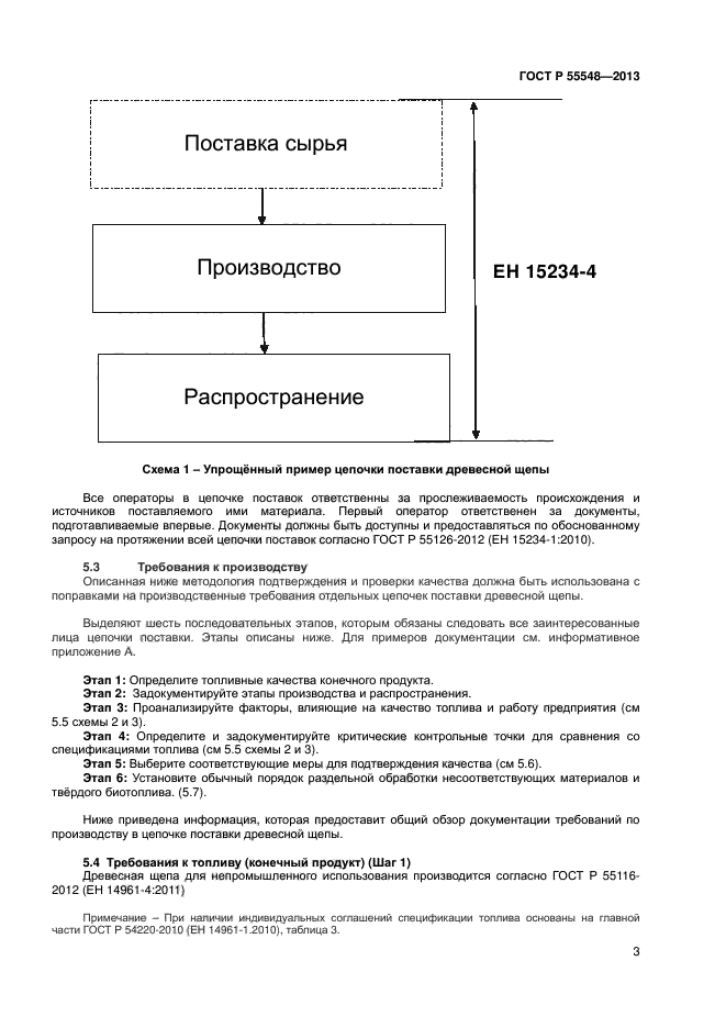 ГОСТ Р 55548-2013,  6.