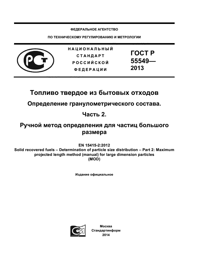 ГОСТ Р 55549-2013,  1.