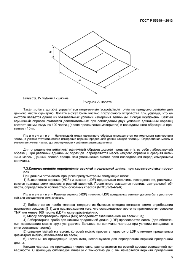 ГОСТ Р 55549-2013,  9.