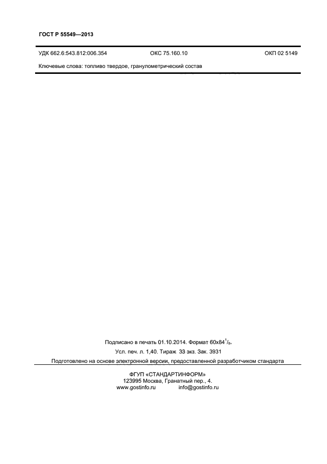 ГОСТ Р 55549-2013,  12.