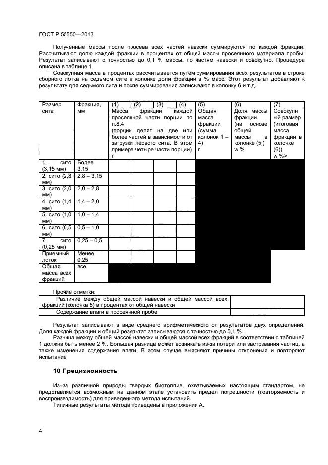 ГОСТ Р 55550-2013,  8.