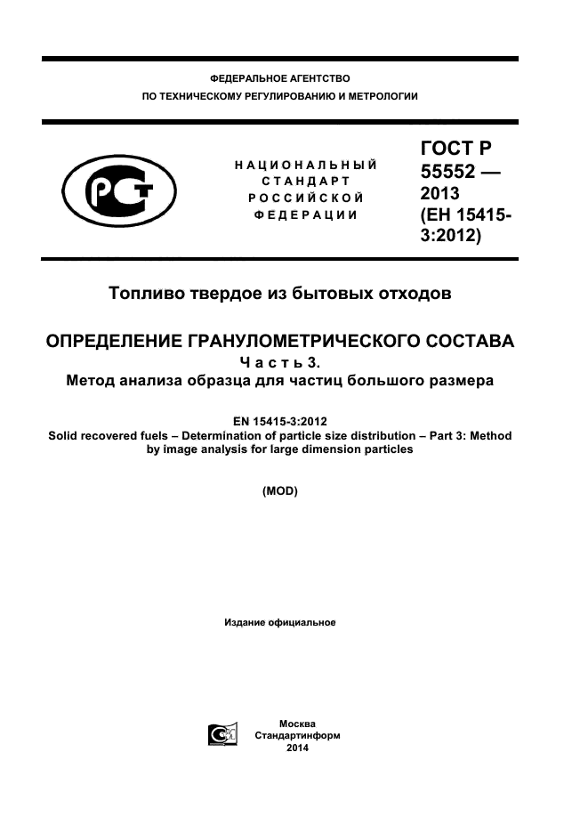 ГОСТ Р 55552-2013,  1.