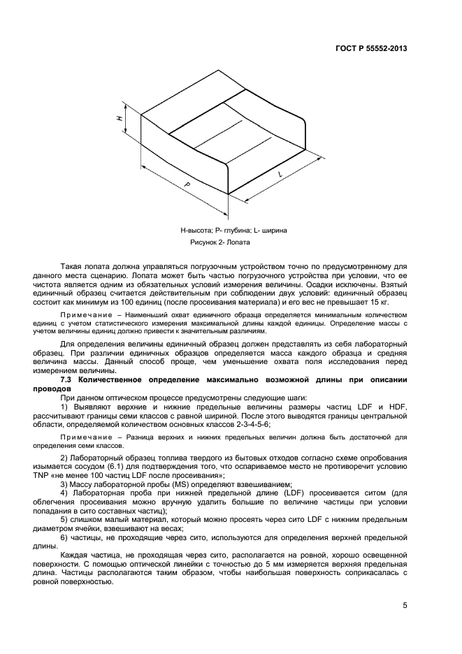 ГОСТ Р 55552-2013,  7.