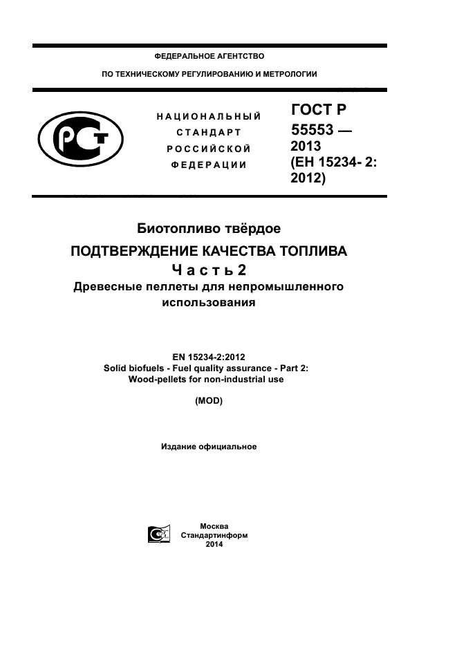 ГОСТ Р 55553-2013,  1.