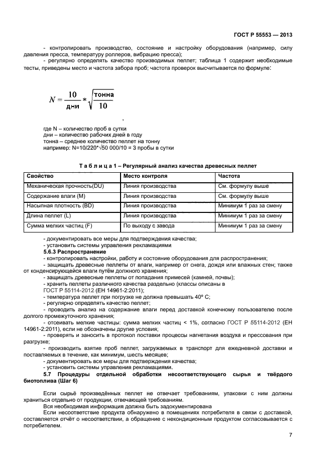 ГОСТ Р 55553-2013,  10.