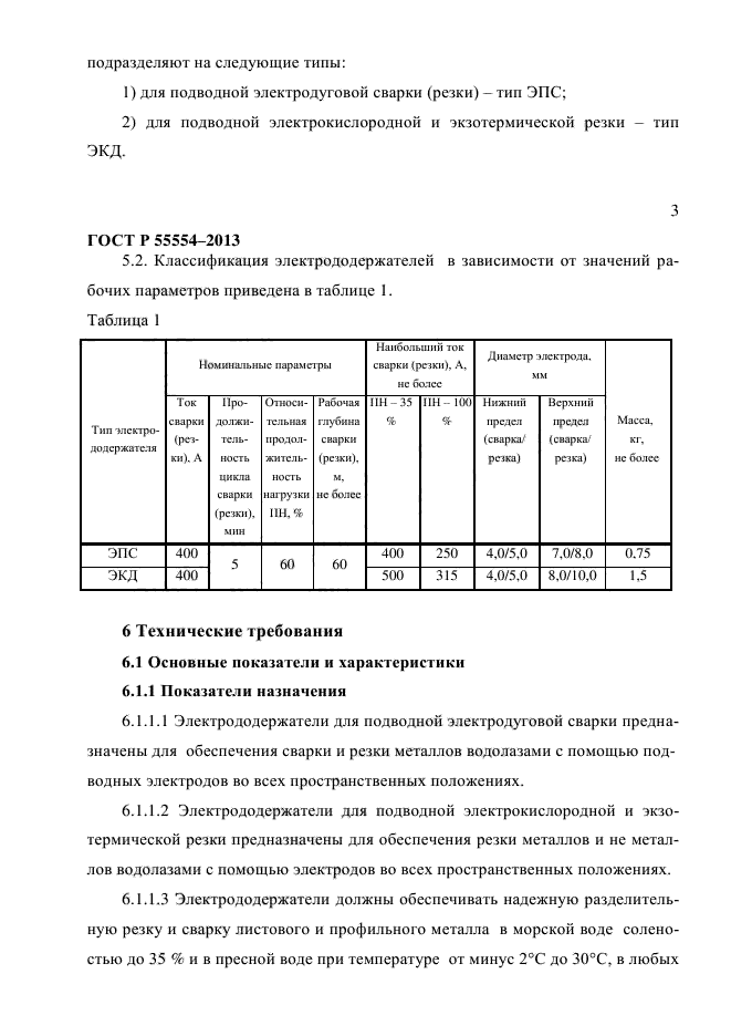 ГОСТ Р 55554-2013,  7.