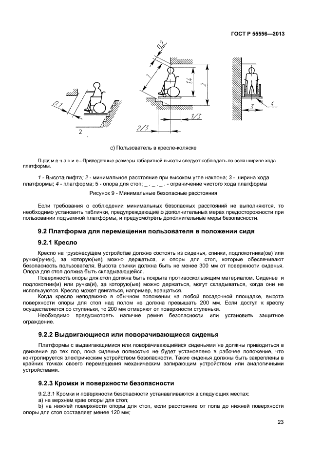 ГОСТ Р 55556-2013,  26.