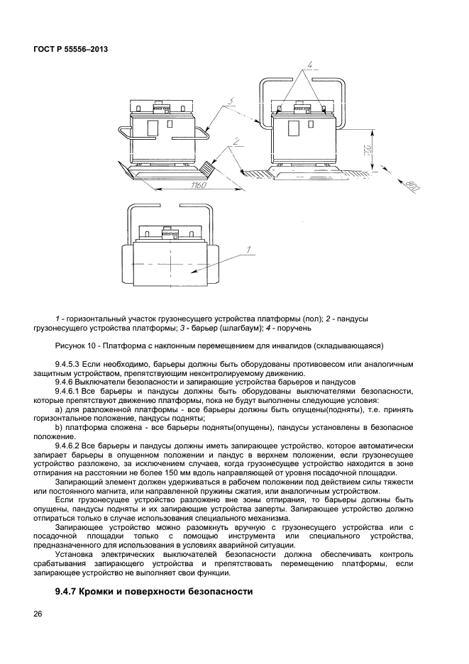 ГОСТ Р 55556-2013,  29.