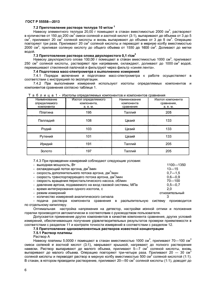 ГОСТ Р 55558-2013,  8.