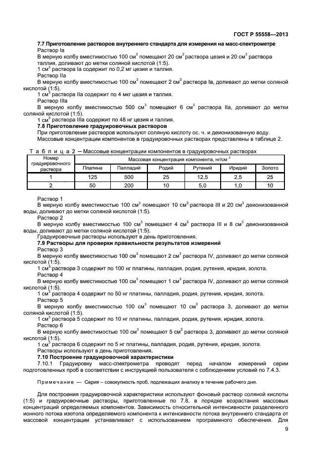 ГОСТ Р 55558-2013,  11.