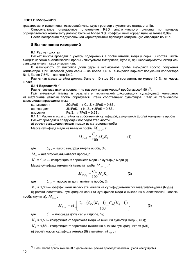 ГОСТ Р 55558-2013,  12.