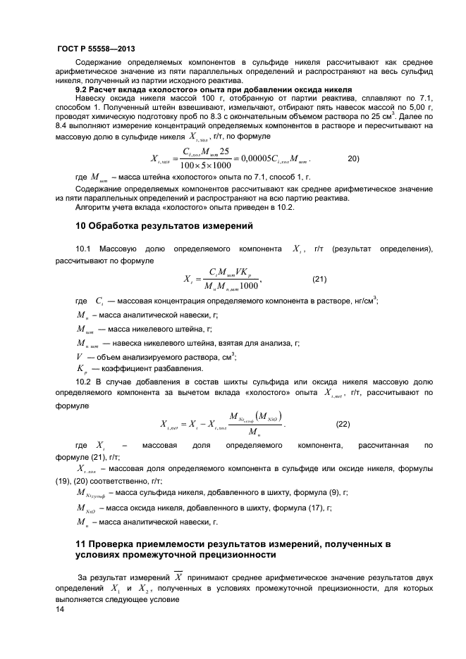 ГОСТ Р 55558-2013,  16.