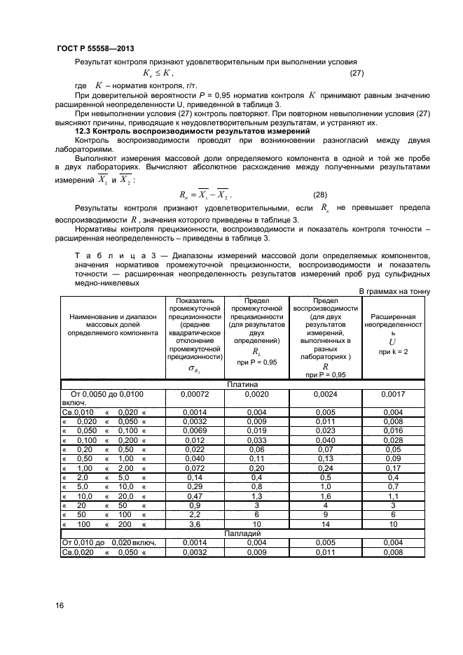 ГОСТ Р 55558-2013,  18.