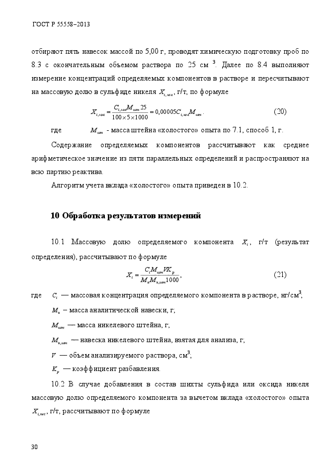 ГОСТ Р 55558-2013,  33.