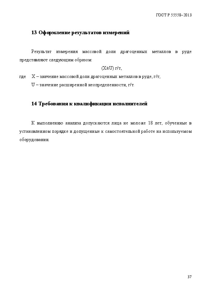 ГОСТ Р 55558-2013,  40.