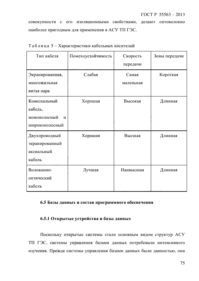 ГОСТ Р 55563-2013,  84.