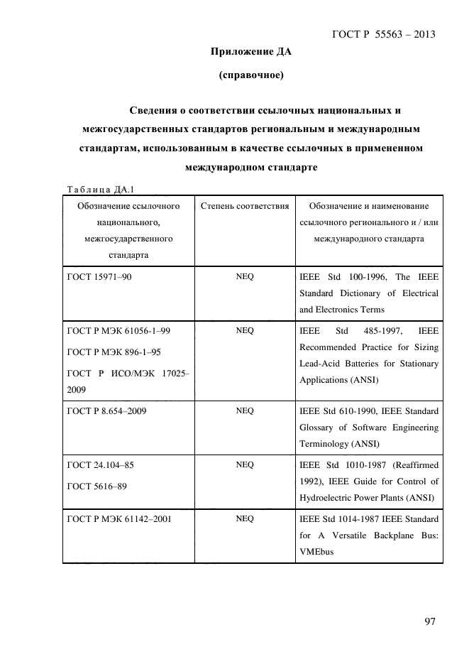 ГОСТ Р 55563-2013,  106.