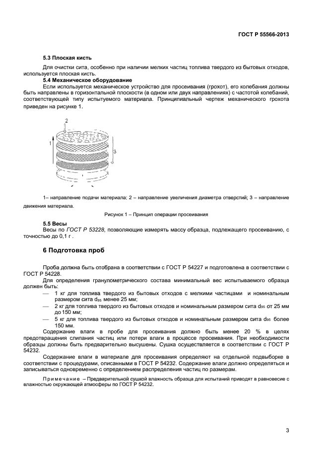 ГОСТ Р 55566-2013,  5.