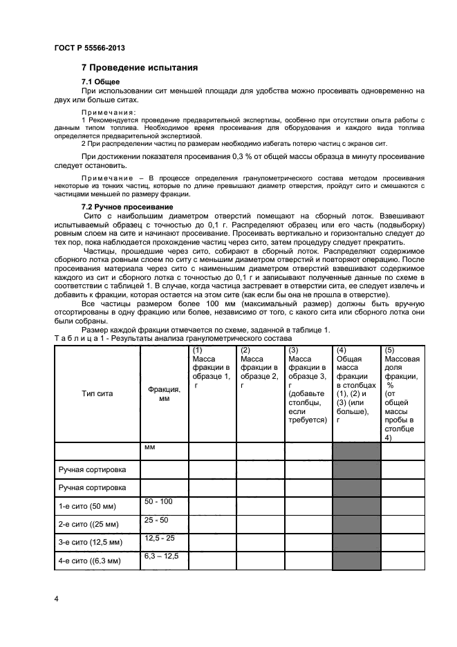 ГОСТ Р 55566-2013,  6.