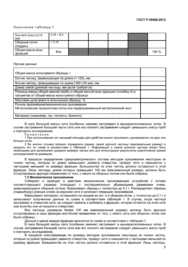 ГОСТ Р 55566-2013,  7.