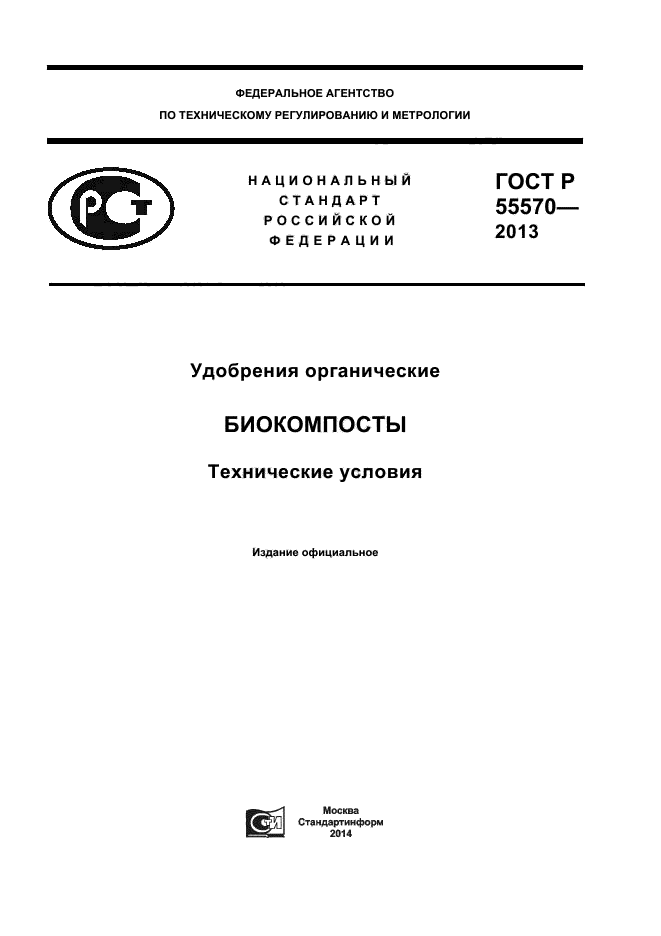 ГОСТ Р 55570-2013,  1.