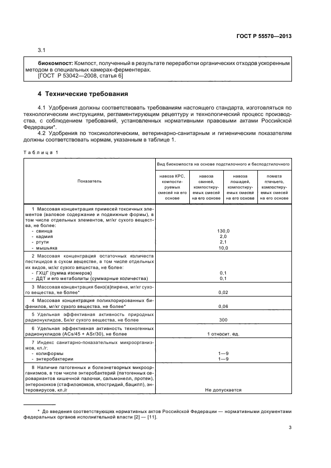 ГОСТ Р 55570-2013,  6.