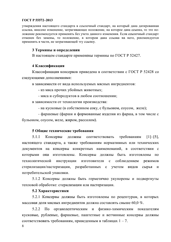 ГОСТ Р 55572-2013,  11.