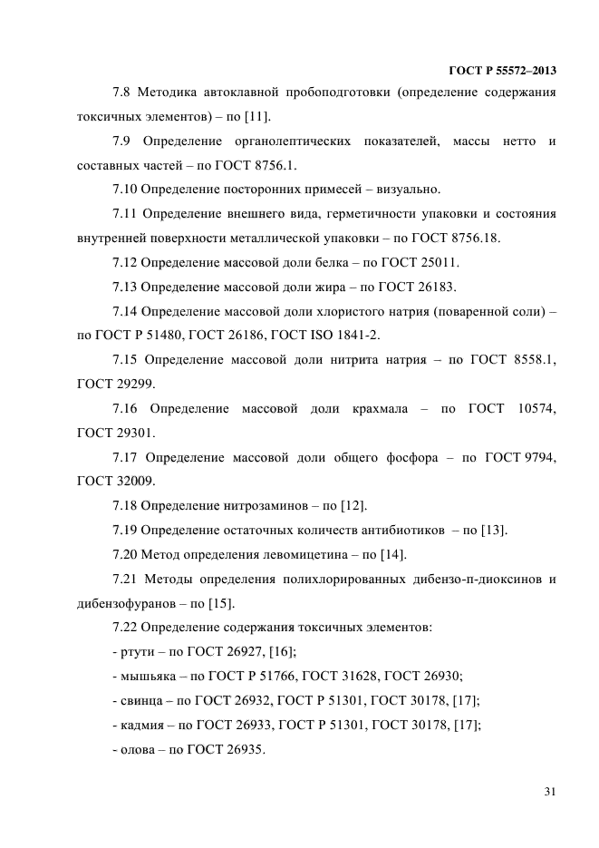 ГОСТ Р 55572-2013,  34.