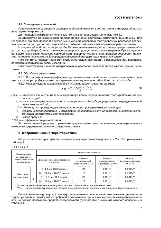 ГОСТ Р 55573-2013,  9.