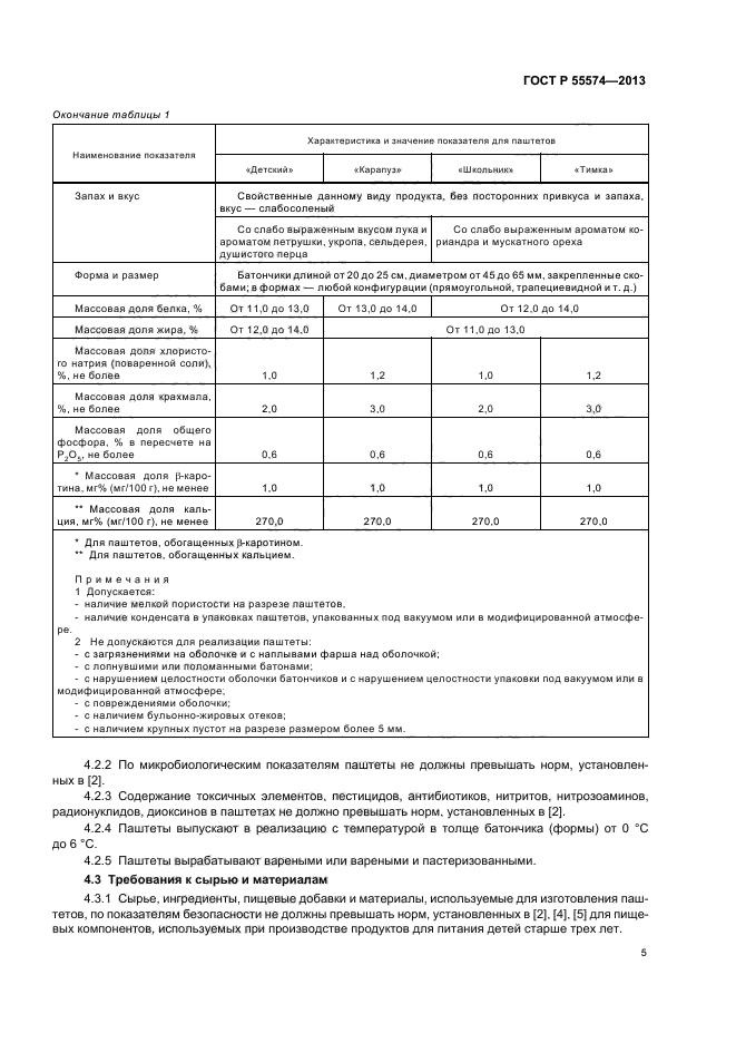 ГОСТ Р 55574-2013,  8.