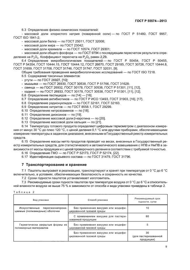 ГОСТ Р 55574-2013,  12.