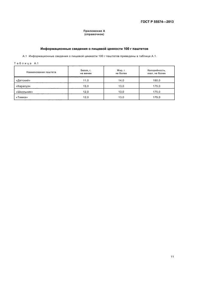 ГОСТ Р 55574-2013,  14.