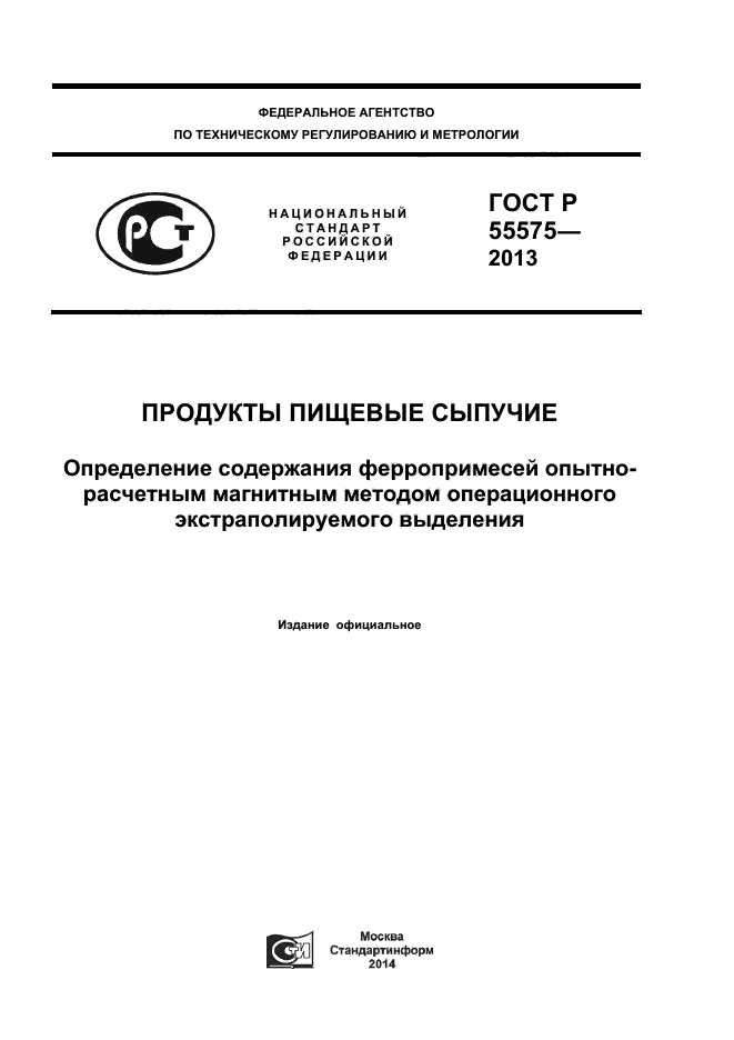 ГОСТ Р 55575-2013,  1.