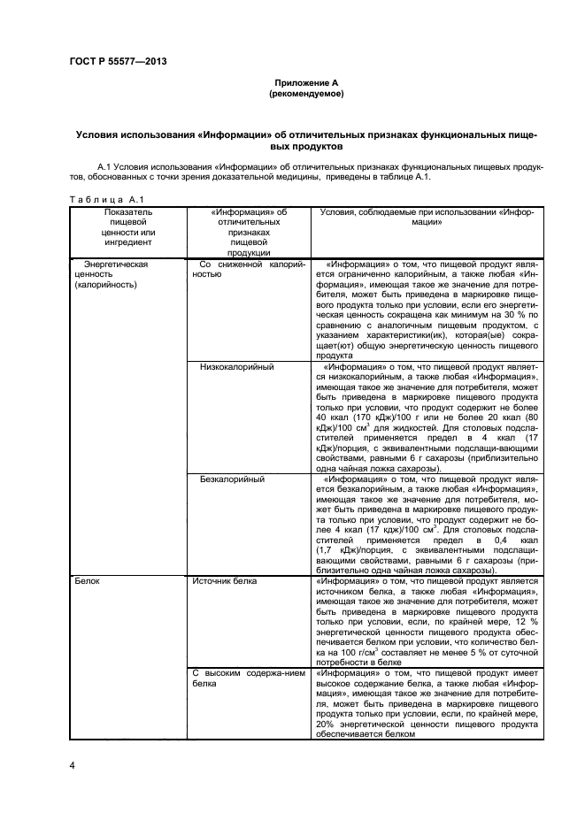 ГОСТ Р 55577-2013,  6.