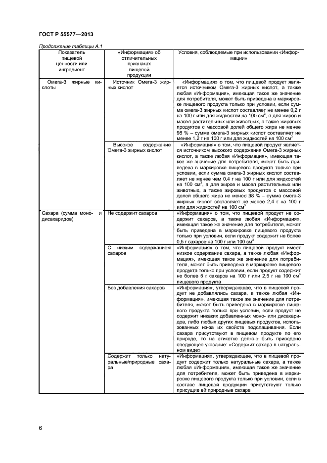 ГОСТ Р 55577-2013,  8.