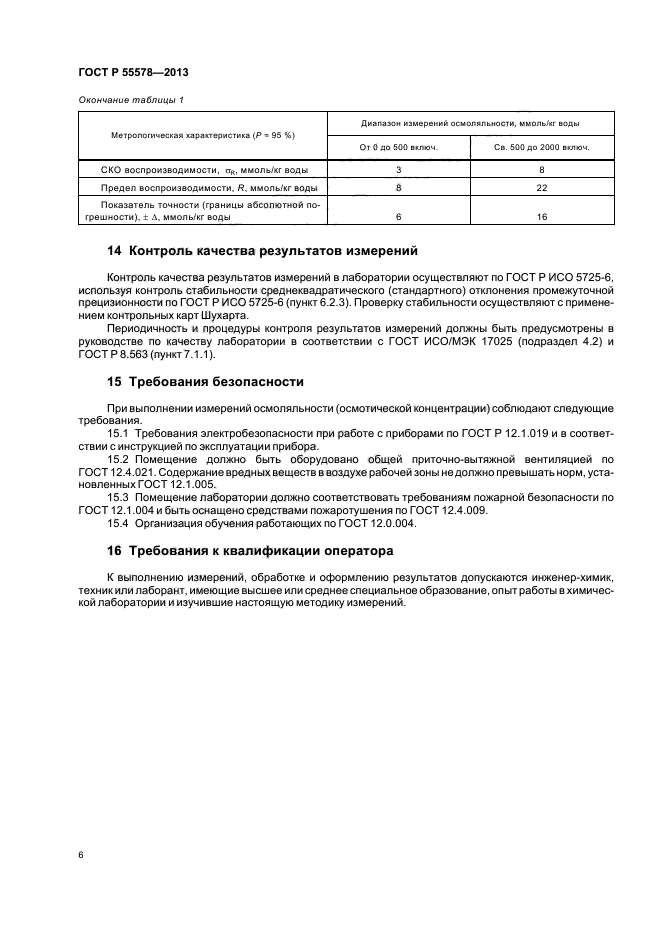 ГОСТ Р 55578-2013,  9.